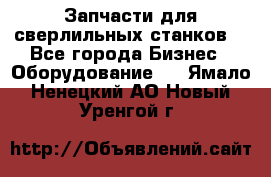 Запчасти для сверлильных станков. - Все города Бизнес » Оборудование   . Ямало-Ненецкий АО,Новый Уренгой г.